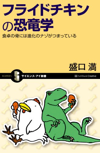 フライドチキンの恐竜学　食卓の骨には進化のナゾがつまっている (サイエンス・アイ新書)