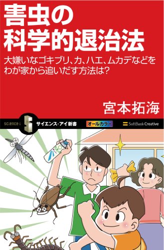 害虫の科学的退治法　大嫌いなゴキブリ、カ、ハエ、ムカデなどをわが家から追いだす方法は？ (サイエンス・アイ新書)