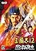 三國志12 パワーアップキット版