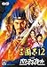 三國志12 with パワーアップキット版