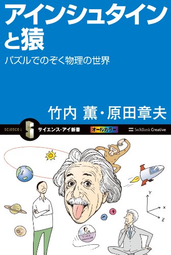 アインシュタインと猿　パズルでのぞく物理の世界 (サイエンス・アイ新書)