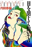 目を閉じて抱いて　1巻 (FEEL COMICS)