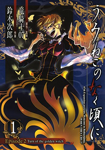 うみねこのなく頃に　Episode2:Turn of the golden witch の表紙