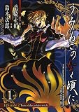 うみねこのなく頃に Episode2:Turn of the golden witch 1巻 (デジタル版Gファンタジーコミックス)