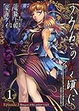 うみねこのなく頃に Episode3:Banquet of the golden witch 1巻 (デジタル版ガンガンコミックスJOKER)