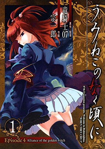 うみねこのなく頃に　Episode4:Alliance of the golden witch の表紙