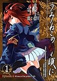 うみねこのなく頃に Episode4:Alliance of the golden witch 1巻 (デジタル版ガンガンコミックスONLINE)