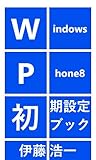 Windows Phone 8 Shoki Settei Book Japanese Edition