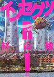 インセクツR (1) (バーズコミックス)