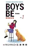 ＢＯＹＳ　ＢＥ・・・（１） (週刊少年マガジンコミックス)