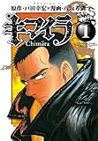 キマイラ（１） (モーニングコミックス)