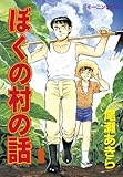 ぼくの村の話（１） (モーニングコミックス)