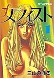 メフィスト（１） (モーニングコミックス)