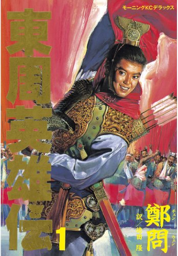 東周英雄伝（１） (モーニングコミックス)