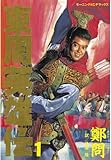 東周英雄伝（１） (モーニングコミックス)