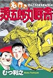 名門！　源五郎丸厩舎（１） (モーニングコミックス)