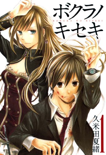 『ボクラノキセキ&: 1【イラスト特典付】』の表紙イラスト 電子書籍 漫画