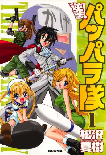 新装版 突撃！パッパラ隊の作品情報、単行本情報 | アル