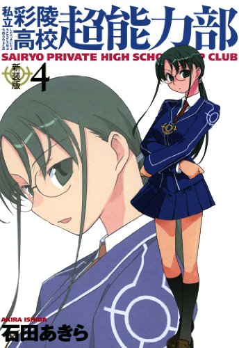 私立彩陵高校超能力部の表紙