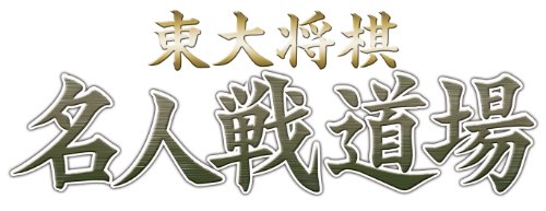 歴代マイナビゲーム総選挙|不朽のゲームはどれ?・人気投票&ランキング 5位 東大将棋 名人戦道場の画像