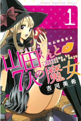 こんなハーレム味わいたいマンガランキング・人気投票　10位　山田くんと７人の魔女の画像
