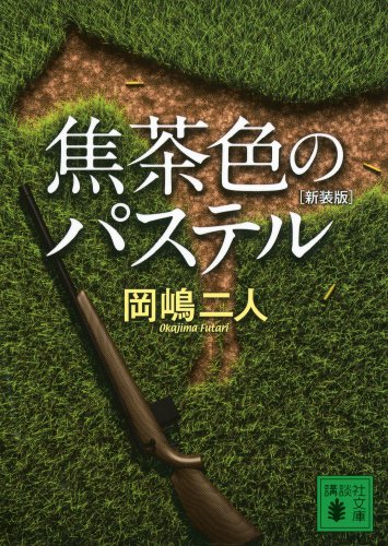 焦茶色のパステル