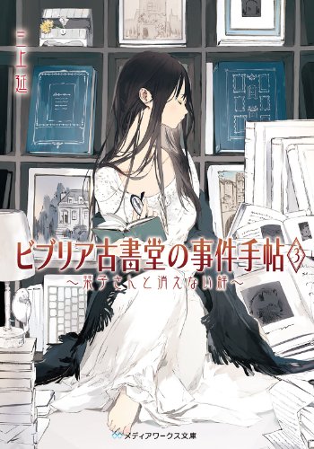 ビブリア古書堂の事件手帖3 ～栞子さんと消えない絆～ (メディアワークス文庫)