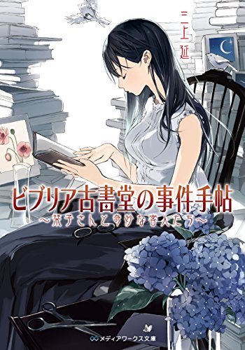 ビブリア古書堂の事件手帖 ～栞子さんと奇妙な客人たち～ (メディアワークス文庫)