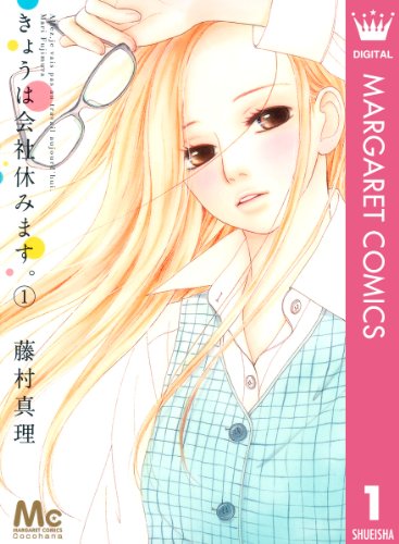 おすすめの女性向けラブコメ漫画ランキング・人気投票　8位　きょうは会社休みます。の画像