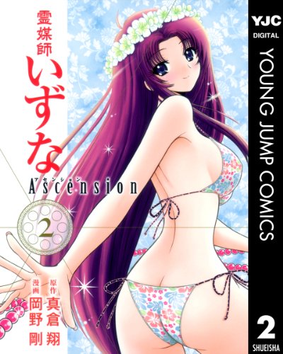 霊媒師いずな Ascensionの作品情報、単行本情報 | アル