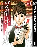 ソムリエール 1 (ヤングジャンプコミックスDIGITAL)