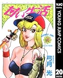 甘い生活 20 (ヤングジャンプコミックスDIGITAL)