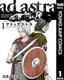 アド・アストラ　―スキピオとハンニバル― 1 (ヤングジャンプコミックスDIGITAL)