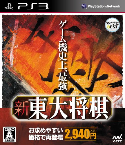 東大将棋シリーズ中で最高傑作の作品を決める人気投票&ランキング 1位 新 東大将棋の画像