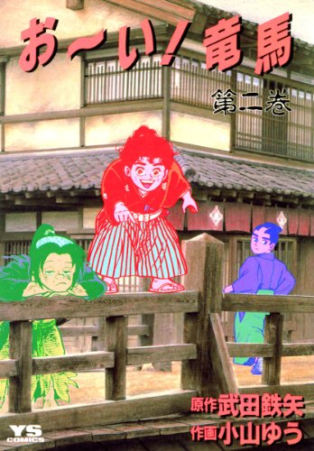 【中古】 お～い！竜馬 終生の師/小学館/小山ゆう お～い！竜馬（1） (ヤングサンデーコミックス) | 小山ゆう
