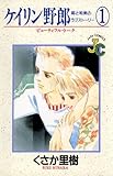 ケイリン野郎（１） (ジュディーコミックス)