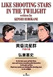 黄昏流星群（１） (ビッグコミックス)
