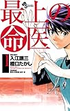 最上の命医(1) (少年サンデーコミックス)