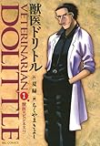 獣医ドリトル（１） (ビッグコミックス)