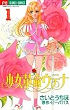 少女革命ウテナ（１） (フラワーコミックス)
