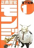 正義警官 モンジュ（１） (サンデーGXコミックス)