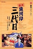 築地魚河岸三代目（１） (ビッグコミックス)