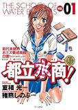 都立水商！（１） (ヤングサンデーコミックス)