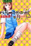 日本一の男の魂（１） (ヤングサンデーコミックス)