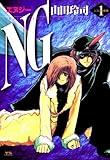 NG（エヌジー）（１） (ヤングサンデーコミックス)