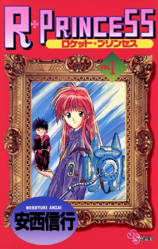 R・PRINCESSの作品情報、単行本情報 | アル