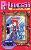R・PRINCESS（１） (少年サンデーコミックス)