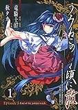うみねこのなく頃に散 Episode5:End of the golden witch 1巻 (デジタル版ガンガンコミックスJOKER)