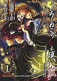 うみねこのなく頃に散 Episode6:Dawn of the golden witch 1巻 (デジタル版Gファンタジーコミックス)