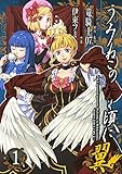 うみねこのなく頃に翼 1巻 (デジタル版ビッグガンガンコミックス)